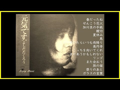 元気です(アルバム）吉田拓郎 ♫♫ 史上最高の曲 ♫♫ ホットヒット曲 ♫♫ Best Playlist ♫♫ Top Best Songs