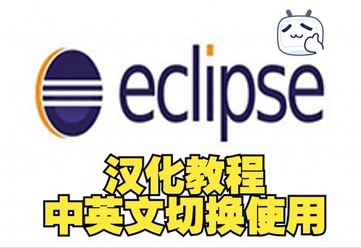 eclipse汉化保姆级教程，Eclipse中文版，中英文切换使用