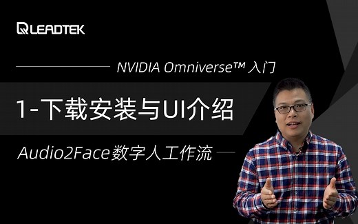 【青松微课堂】Audio2Face数字人工作流：软件的下载安装与UI介绍