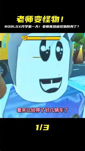 救命啊！ROBLOX開學日驚魂，老師被怪物附身，我要怎么活下去？！ #ROBLOX #游戏 #生存挑战 #冒险 #僵尸