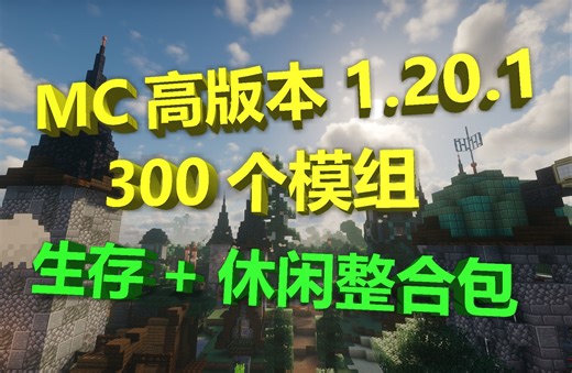 我的世界1.20.1 300模组生存休闲整合包发布