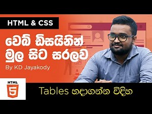 HTML and CSS - Lesson 07 - Tables - Basics of Web Designing - Sinhala