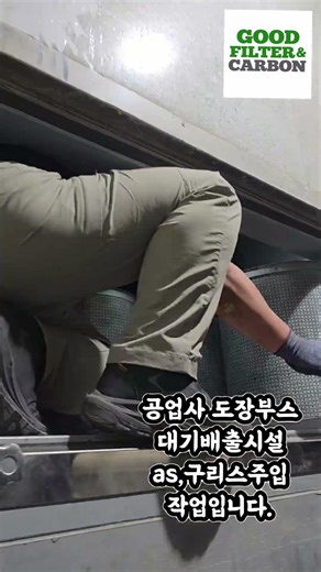 자동차공업사 도장부스 대기배출시설 AS 및 점검,구리스주입 작업입니다.