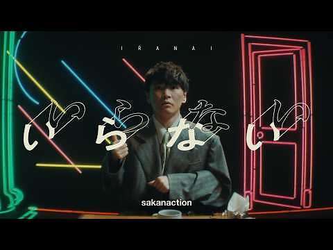 サカナクション / いらない -Music Video-