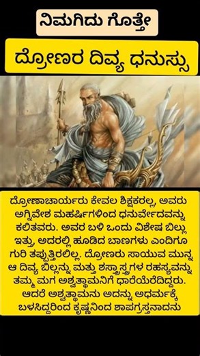 ದ್ರೋಣರ ದಿವ್ಯ ಧನುಸ್ಸು..