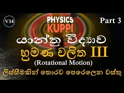 AL Physics in Sinhala | Rotational motion (භ්‍රම‍ණ චලිතය) Part 3 | යාන්ත්‍ර විද්‍යාව (Mechanics)