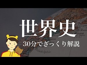 30分でざっくり世界史。