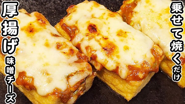 【厚揚げの味噌チーズ焼き】厚揚げの簡単レシピ トースターで焼くだけ！お手軽なのに箸が止まらないおかずの作り方