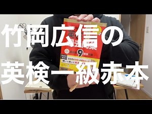 Hironobu Takeoka's Eiken Grade 1 Past Questions Collection (2025 Edition) (Eiken Red Book Series)...