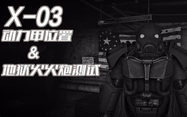 X-03地狱火动力甲位置&地狱火火炮测试