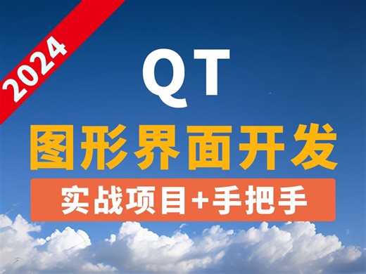 2024最新QT图形界面开发教程