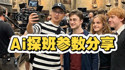 Ai电影片场探班-工具参数在最后