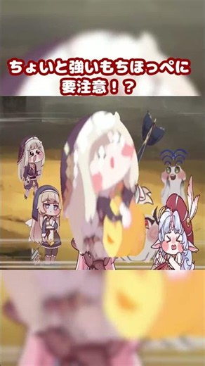 ちょいと強いもちほっぺに要注意！？ 1