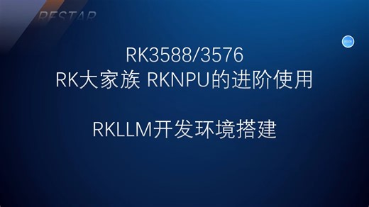 RKNPU的进阶使用——RKLLM开发环境搭建
