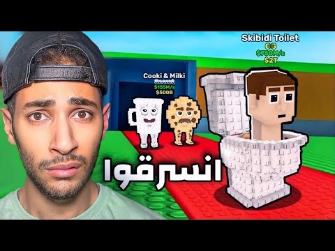 جمعت أقوى الشخصيات في ماب السرقة😱 | أخي جواد سرقهم مني🙁(روبلوكس)