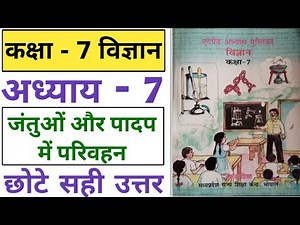 एट ग्रेड अभ्यास पुस्तिका कक्षा 7 विज्ञान अध्याय 7| at grade abhyas pustika class 7 science chapter 7