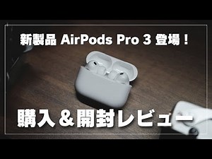 [AirPods Pro 3] Unboxing and Performance Review! How Much Has Sound Quality and Noise Cancellatio...