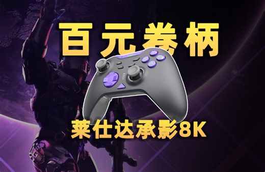 国产手柄新卷王？电容摇杆 8K芯片！莱仕达承影8K到底有多香？