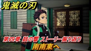 鬼滅の刃 ヒノカミ血風譚　南南東へ　第四章 鼓の響　ストーリー振り返り　＃３８