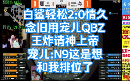 白鲨轻松2:0情久 念旧使用宠儿QBZ 王炸请神上帝 对面咋玩？宠儿:N9这是想和我排位了 我知道 AG四连看BSvsQ9第二图潜艇