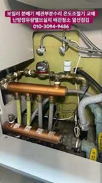 Boiler manifold piping repair, thermostat replacement, heating constant flow valve installation, ...