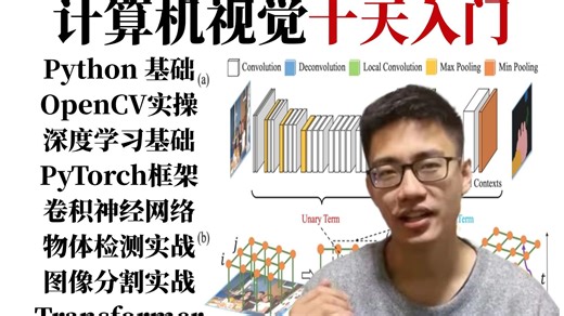【最全·保姆级教程】计算机视觉10天起飞！一口气带你通关Python、OpenCV、PyTorch、CNN、目标检测与图像分割！-人工智能/深度学习/神经网络