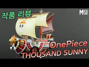 [REVIEW] 원피스 사우전드 써니호 (One piece - Thousand sunny) 풀도색 작품리뷰