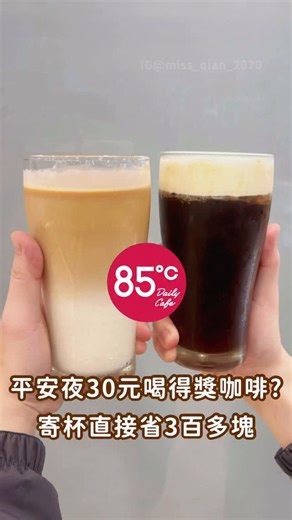 省錢小姐 | 優惠整理 | 全聯超商好市多| 手搖開箱 on Instagram: "85度C平安夜優惠總整理🎄 連續7天都有優惠絕對別錯過！ 【優惠一】 12/24（三）大杯咖啡系列第二杯30元 每組原價最高210元，現省最多75元 （不限冰熱/限同品項/不含鉑金咖啡/限現購現取每人限購3組/寄杯辦法依各門市公告/不含外送及電話） ✨ITQI得獎咖啡直接銅板價開喝✨ 拿鐵咖啡：優惠價平均一杯$65 就是海岩咖啡：優惠價平均一杯$57.5 蜜桃冰美式：優惠價平均一杯$52.5 經典義式咖啡豆/厚咖啡風味豆分別在2024年ITQI評比為兩星及一星獎章！ 【優惠二】 麵包坊限定：12/24（三）全品項麵包第二件半價 不限同品項/價低者折，特價品除外，外送及餐盒皆不適用 ✨最新的貝果一定要買✨ 焦糖海鹽乳酪：香甜濃郁的焦糖，搭配淡淡的海鹽，我超愛內餡的醬，外圍還有一層葵花籽增加香氣，貝果控一定要吃看看 花生乳酪：軟Q口感的貝果，外圍一圈滿滿的花生顆粒，每一口都有濃郁花生香 【優惠三】 12/19（五）-12/25（四）指定長條蛋糕任選2入359元 原價最高490元，現省最多131元 招牌拿