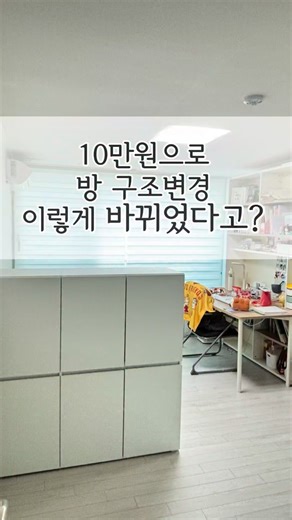 김정현 제니스에이프론 on Instagram: "#제니인테리어 뭐하나 꽂히면 끝장을 보는 성격이었던가? 결국 여학생방도 건드렸는데 근데 여학생은 이제 기숙사로 가는데 공사하긴 싫고(=돈쓰기싫음) 정리만 할 생각이었는데 이렇게 구조 바꾸어주니 세상에나 방도 넚어지고 수납도 배는 늘어나고 너무 만족스럽네요 나의#피땀눈물 😰 비포 사진 넣아야 릴스 떡상각인데 공개 불가판정 받아서 ㅎㅎㅎㅎ 암튼 남학생 방처럼 침대 헤드부분 맞닿는 장을 샀어요 10만원에 정확히는 11.8만 #쿠팡 ㅎㅎㅎ 에서 저렴한 화이트 가구들 많아요 방싸이즈 침대헤드높이 고려하여 구매하시면 되요 좋은 가구 아니라 페인트 냄새도 나고 뭐 백프로 만족하는 10만원대 가구가 있을까요😂 전 너무 만족스러워서 요런 구조 함 츄라이츄라이 해보셔요~~~!!! #아이방인테리어 #셀프인테리어"