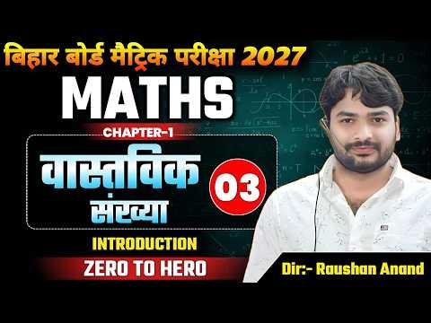 वास्तविक संख्या | Class 10th Maths Chapter 1 Bihar Board | Real Number Class 10th Chapter 1 | Maths
