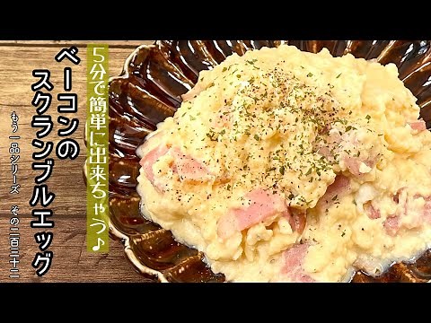 【簡単料理】ふわとろ卵がたまらない♪ベーコンのスクランブルエッグ/作り方/レシピ/手抜き/節約/朝食【主婦の独り言】