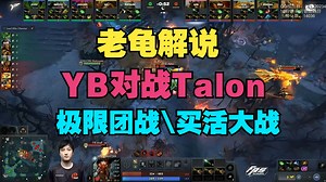 【老龟解说】YB对战Talon，极限团战，买活大战，太过瘾了