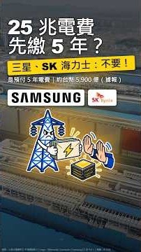三星、SK 海力士拒繳 25 兆韓元？其實是「預付 5 年電費」被拒｜不是帳單、也不是 25 億