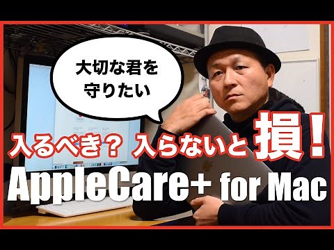 AppleCare+ for Mac には入るべき？ 入らないと損です！
