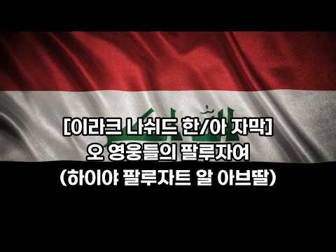 [이라크 나쉬드] 오 영웅들의 팔루자여 (hayya fallujaht al abtal)