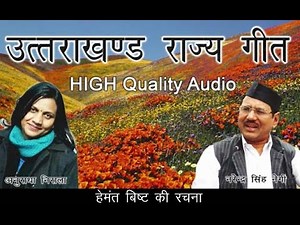 ‘उत्तराखंड मातृभूमि देवभूमि शत-शत अभिनंदन’... सुनें पूरा राज्यगीत