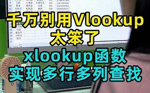 学会这个函数，轻松实现多行多列查找