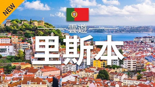 【里斯本】旅遊 - 里斯本必去景點介紹 _ 葡萄牙旅遊 _ 歐洲旅遊 _ Lisbon Travel _ 雲遊