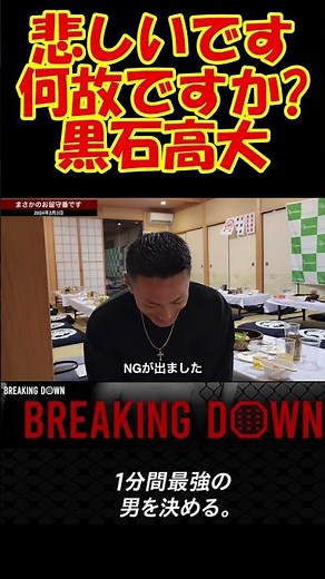 黒石高大にまさかの悲劇！！ #切り抜き #breakingdown #森田専務 #ブレイキンダウン #アウトサイダー #黒石高大 #高垣勇二 #