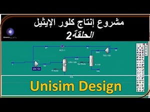 Unisim Design __ مشروع إنتاج كلور الإيثيل_الحلقة 2