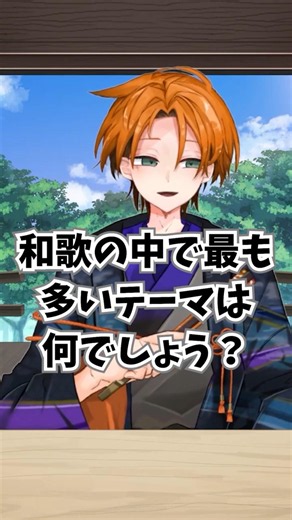 Classic Literature Quiz: What is the most common theme in Waka poetry? #shorts #ClassicalJapanese...