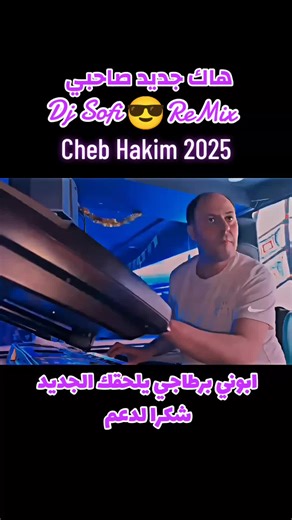 Cheb Hakim 2025: عشقي يغنيك عن البكاء