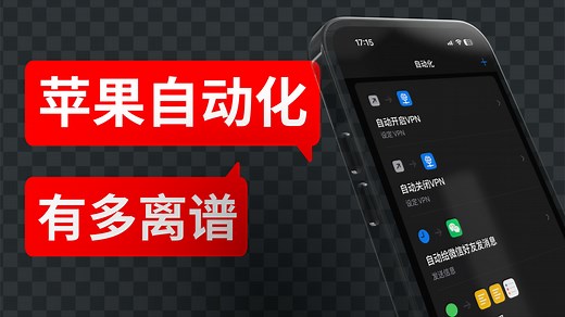 苹果快捷指令里的自动化，你真的会用吗？