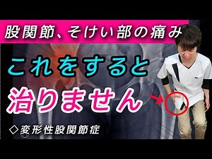 【鼠径部に痛みがある方は要注意】この動かし方をすると、股関節の痛みは治りません【変形性股関節症の治し方】