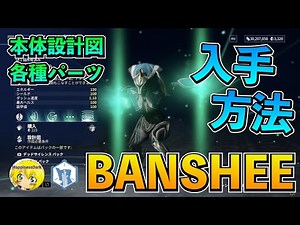 Warframe | BANSHEEの入手方法をご案内【2022年】