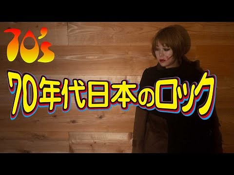70年代 日本のロック