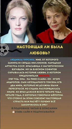 Людмила Чурсина и ее союз с …📽️