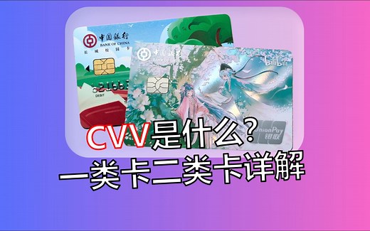 《你的银行卡正在泄密？CVV码保护，一二类卡防坑指南｜学生党必看》
