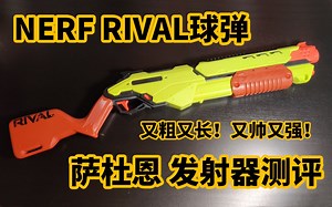 又粗又长！又帅又强！萨杜恩10球发射器开箱测评 NERF RIVAL SATURN XX-1000