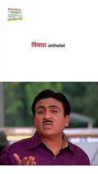 बिचारा Jethalal ! #tmkoc #comedy #taarakmehta #jethalal #daya